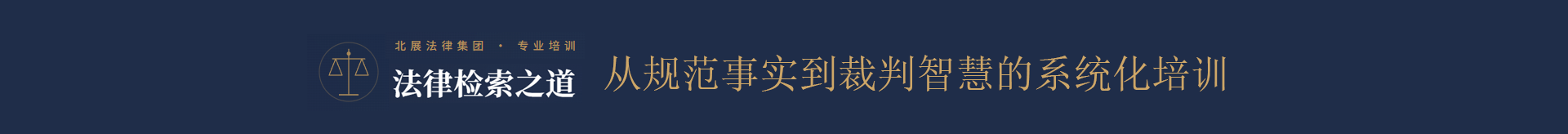 法律检索之道——从规范事实到裁判智慧的系统化培训