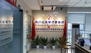 四川北展律师事务所